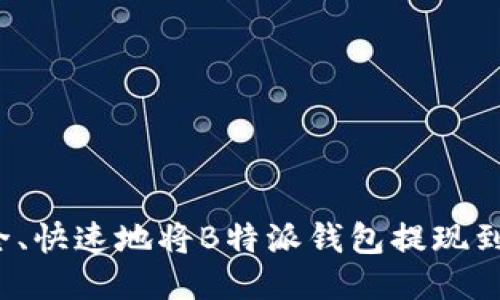 如何安全、快速地将B特派钱包提现到银行卡？