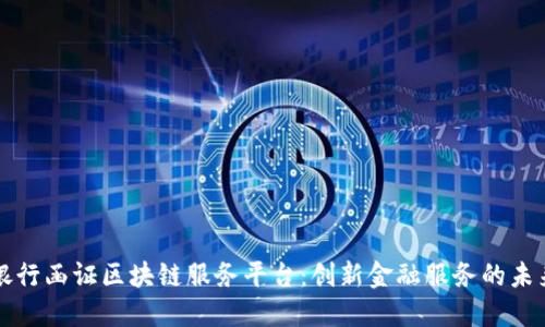 中银银行函证区块链服务平台：创新金融服务的未来之路