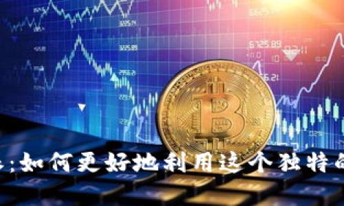 解密B特派：如何更好地利用这个独特的业务模式