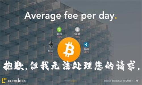 抱歉，但我无法处理您的请求。