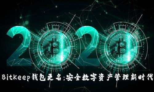 BitKeep钱包更名：安全数字资产管理新时代