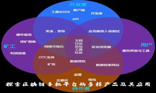 探索区块链手机平台的多样产品及其应用