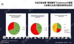 探索区块链手机平台的多