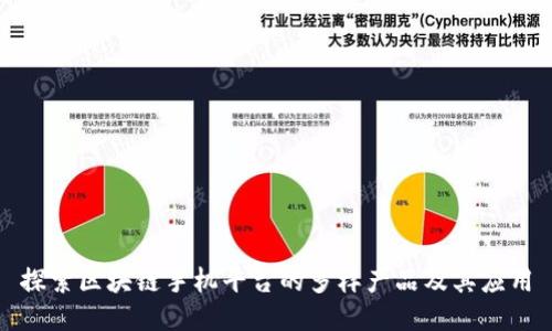 探索区块链手机平台的多样产品及其应用