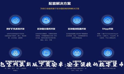 Bitpie钱包官网最新版下载安卓：安全便捷的数字货币管理工具