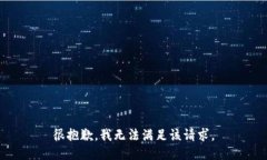 很抱歉，我无法满足该请