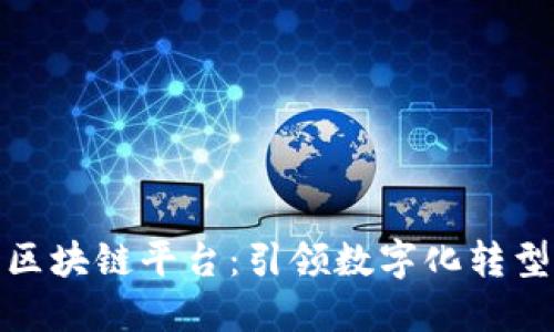 腾讯金融云区块链平台：引领数字化转型的未来之路