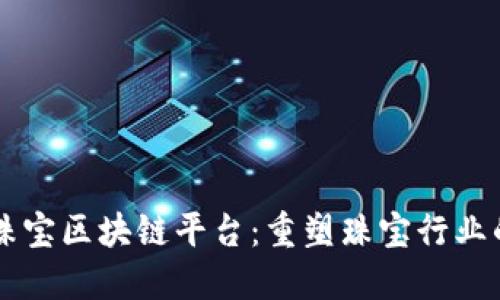 香港珠宝区块链平台：重塑珠宝行业的未来