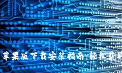 比特派官网苹果版下载安