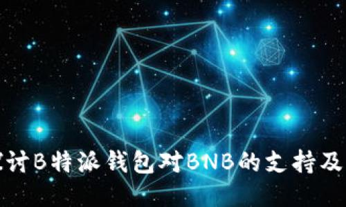 深入探讨B特派钱包对BNB的支持及其优势