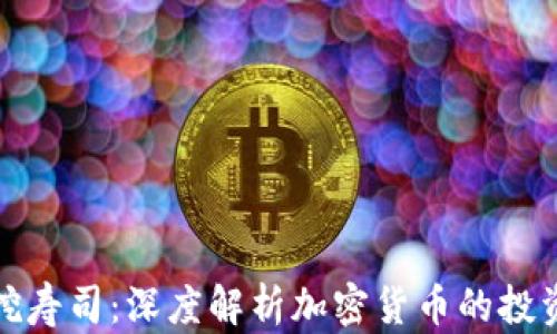 
比特派挖寿司：深度解析加密货币的投资新机会