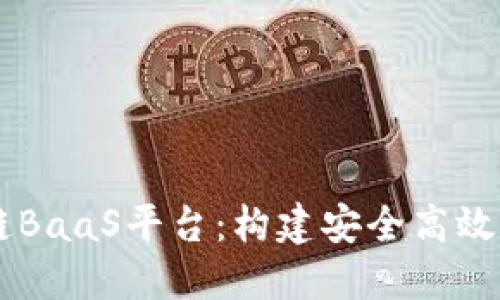 百度云区块链BaaS平台：构建安全高效的区块链应用