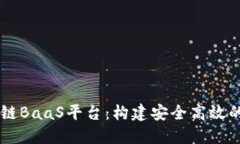 百度云区块链BaaS平台：构