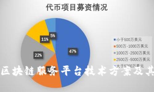 全面解读区块链服务平台技术方案及其应用前景