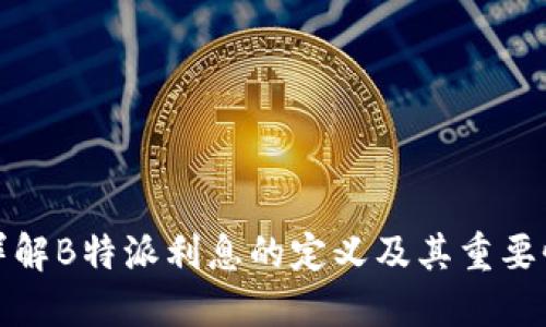 详解B特派利息的定义及其重要性