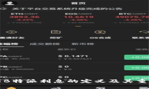 详解B特派利息的定义及其重要性