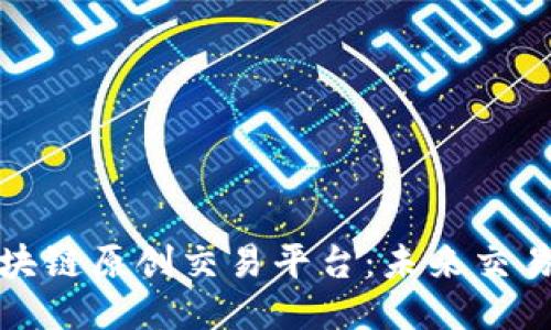 探索区块链原创交易平台：未来交易新模式