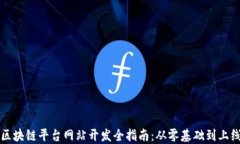 区块链平台网站开发全指