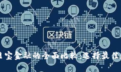 比特派达与贝宝金融的全面比较：选择最佳数字金融平台