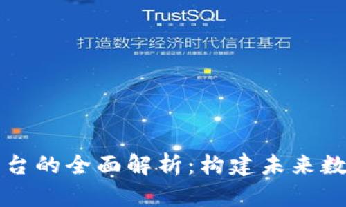 区块链底层平台的全面解析：构建未来数字经济的基石