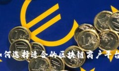 如何选择适合的区块链商