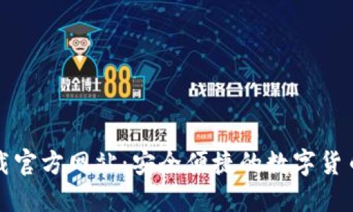 比特派钱包下载官方网站：安全便捷的数字货币资产管理工具