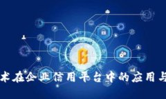 优质区块链技术在企业信