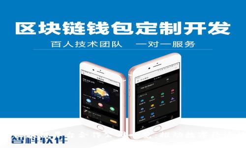 : 蚂蚁链区块链平台合作公司一览：推动数字经济的新动力