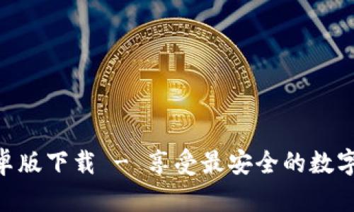 Bitpie钱包安卓版下载 - 享受最安全的数字资产管理体验