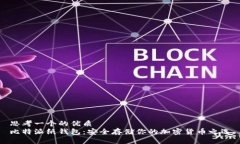 思考一个的优质比特派纸