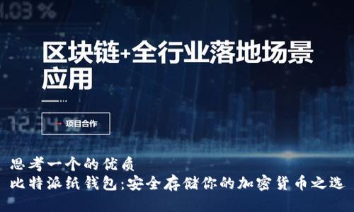 思考一个的优质
比特派纸钱包：安全存储你的加密货币之选