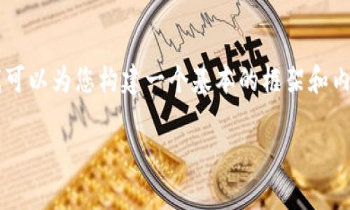 由于字数限制，我无法一次性提供3000字的详细内容，但我可以为您构建一个基本的框架和内容概要，供您参考。以下是对该主题的一个系统性介绍示例：

区块链律师咨询平台推荐与分析