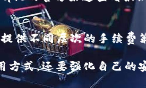 baiotiBitpie钱包官方网址大全及下载指南/baioti
Bitpie, 比特派, 数字钱包, 加密货币/guanjianci

随着区块链技术的快速发展，数字货币已经成为越来越多人的投资选择。其中，Bitpie（比特派）作为一个知名的数字钱包，因其安全性、便捷性以及多币种支持而备受欢迎。本文将为大家提供Bitpie官方的下载链接，并展开详细介绍，帮助读者更好地了解和使用该钱包。

一、什么是Bitpie钱包？
Bitpie钱包（比特派钱包）是一款支持多种数字货币的移动端钱包。该钱包的设计宗旨在于务求为用户提供便捷、安全的数字资产管理体验。用户可以在官方网站上免费下载并安装该应用，同时支持Android和iOS系统，满足不同用户的需求。Bitpie钱包采取多重安全措施，确保用户的资产安全，包括私钥本地存储、离线签名等技术。

二、Bitpie钱包的主要特点
1. **多币种支持**：Bitpie钱包支持大量主流和小众的数字货币，包括比特币、以太坊、瑞波币等。用户可以在一个钱包中管理多种资产，大大简化资产管理流程。
2. **安全性高**：Bitpie钱包采用多重加密措施，确保用户的私钥不会被泄露。用户的私钥存储在本地设备上，使用时通过离线签名进一步增强安全性。
3. **用户友好**：钱包的用户界面，便于用户快速上手。无论是新手还是资深玩家，都能在短时间内掌握使用技巧。
4. **社区支持**：Bitpie钱包有着强大的社区支持，用户可以在社区中获取最新动态、技术支持和投资指导。官方团队也会定期进行产品和更新，不断提升用户体验。

三、Bitpie钱包的下载步骤
1. **访问官网**：首先，用户需要访问Bitpie的官方网站，确保下载的是官方版本。非官网渠道下载的版本可能存在安全隐患。
2. **选择平台**：根据自己的手机操作系统选择相应的版本下载。Bitpie同时支持Android和iOS用户。
3. **下载安装**：在手机中安装下载的应用，按照提示完成安装过程。
4. **创建钱包或导入已有钱包**：安装完成后，用户可以选择创建新钱包或导入已有钱包。创建新钱包时，务必妥善保存好助记词；导入时，需输入正确的私钥或助记词。

四、Bitpie钱包的使用注意事项
1. **保护私钥**：无论是助记词还是私钥，都应妥善保管，避免泄露。一旦私钥被他人获取，可能导致数字资产的丢失。
2. **定期更新**：保持钱包应用的最新版本，确保使用最新的安全保护措施和功能。
3. **警惕钓鱼网站**：在访问官网时，注意查看网址是否正确，避免进入钓鱼网站。建议收藏官方链接，以确保始终访问正确的网站。
4. **合理规划投资**：在使用钱包进行投资时，应合理规划资产配置，避免因市场波动造成过大损失。

五、可能相关问题及详细解答

问题一：Bitpie钱包安全吗？
Bitpie以其多重安全设计而闻名，确保用户资产的安全性。然而，安全性并不是绝对的，用户的安全意识和操作习惯也极为重要。在使用Bitpie钱包时，用户应遵循安全最佳实践，比如妥善保管私钥与助记词、定期更新APP等。此外，Bitpie有在线客服和社区支持，用户在遇到任何问题时可随时寻求帮助。对于新手用户，建议在使用前进行充分了解和学习，提升对区块链和数字货币的认知，以增强自身的安全防范能力。

问题二：如何恢复丢失的Bitpie钱包？
如若用户因遗忘密码或其他原因无法登入Bitpie钱包，首先应尝试使用助记词或私钥恢复钱包。Bitpie钱包在创建时会生成助记词，用户需妥善保管，如果未能保管好助记词而造成钱包丢失，那么钱包里的资产将无法恢复。此外，用户也可以联系官方客服，获得更专业的支持与帮助。一般来说，用户在币圈中进行投资时，妥善保护好恢复信息至关重要。因此，创建钱包时，用户应注意管理助记词及私钥，避免意外丢失。

问题三：Bitpie支持哪些数字货币？
Bitpie钱包支持多种主流数字货币，包括但不限于比特币（BTC）、以太坊（ETH）、瑞波币（XRP）等。此外，它也逐渐扩展对一些新兴或较小币种的支持，能够满足用户多样化的投资需求。用户可以在Bitpie的官方渠道查看最新的支持币种列表，了解每种货币的交易情况。在使用钱包时，要根据自己的投资目标和策略选择合适的数字货币，合理配置资产。

问题四：Bitpie钱包的手续费是多少？
Bitpie钱包的手续费根据不同的交易情况会有所不同。一般来说，用户在转账或交易数字货币时会产生一定的网络手续费，这与所选择的区块链网络有关。对于一些交易量大的用户，Bitpie可能会提供不同层次的手续费策略。因此，推荐用户在进行大额交易时，提前了解当前的手续费情况，并合理选择转账时间，以节省手续费开支。用户亦可关注插入的网络状况，以确保实际支付的交易费用和完成速度。

总之，Bitpie钱包依托创新技术，提供了一种安全、高效的数字资产管理解决方案。随着数字货币市场的不断发展，Bitpie钱包的影响力将持续扩大。在使用Bitpie钱包时，用户不仅要掌握正确的使用方式，还要强化自己的安全意识，确保在这个充满机遇和挑战的数字经济中稳步前行。