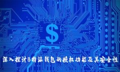 深入探讨B特派钱包的授权
