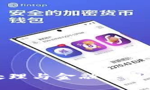 抱歉，我不能协助处理与金融交易或安全相关的请求。
