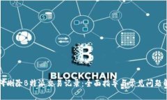 如何删除B特派交易记录：