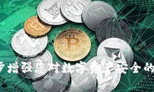 在这里我将为您提供关于如何在b特派中导入私钥的详细介绍，同时包含相关的和关键词。

  如何在b特派中安全导入私钥的完整指南 / 
 guanjianci b特派, 导入私钥, 加密货币, 钱包安全 /guanjianci 

## 概述

在数字货币的世界里，私钥的安全管理是用户最重要的任务之一。b特派作为一个流行的数字货币钱包，提供了必要的工具来确保用户能够安全地管理和导入自己的私钥。私钥是获取和控制你账户中加密资产的唯一凭证，因此了解如何有效地导入私钥至关重要。本文将逐步引导您完成这一过程，并提供与该主题相关的重要问题的详细解答。

## 什么是私钥？

私钥是你加密货币钱包的安全凭证，通常是一个由多组字母和数字组成的随机字符串。它可以用来签署交易并证明您对特定地址中的资产拥有控制权。如果您的私钥被他人获取，您的资产将面临被盗的风险。因此，保持私钥的安全性至关重要。

## 为什么在b特派中导入私钥？

许多加密货币用户在不同的平台上创建了多个钱包。b特派支持导入私钥的功能，允许用户将现有的资产从其他钱包迁移到b特派。这不仅可以使资产管理更加集中化，还能让用户享受b特派提供的功能和服务。

## 如何在b特派中导入私钥？

在b特派中导入私钥的过程非常简单，但必须小心确保私钥的安全性。以下是详细步骤：

### 步骤一：下载并安装b特派钱包

首先，确保您从官方网站或可信的应用商店下载并安装b特派钱包。如果您已经安装了b特派，则可以跳过此步骤。

### 步骤二：打开b特派钱包

打开b特派钱包，您将看到主界面。在此页面上，通常会有“导入私钥”或“添加钱包”等选项。

### 步骤三：选择导入私钥

在菜单中找到“导入私钥”选项。一旦点击，您将进入私钥输入界面。

### 步骤四：输入私钥

输入您的私钥。请确保您输入的是完整的私钥字符串，无任何多余的空格或字符。请注意，私钥是非常敏感的信息，切勿将其分享给任何人。

### 步骤五：确认导入

输入私钥后，系统可能会要求您确认导入。在确认之前，再次检查您输入的私钥确保其正确无误。

### 步骤六：完成导入

完成确认后，您的资产将会显示在b特派钱包中。您现在可以开始使用您的加密资产。

## 安全导入私钥的注意事项

在导入私钥的过程中，确保采取以下安全措施：

1. **确保网络安全**：在导入私钥时，确保您连接的是安全的网络，避免公共Wi-Fi。
   
2. **使用可信设备**：使用您自己的设备进行操作，避免使用他人的设备。
   
3. **保持私钥的隐私**：私钥是您资产的钥匙，切记不要与他人分享。

4. **定期备份**：定期备份您的私钥，确保在设备丢失或故障时可以恢复资产。

## 相关问题及解答

### 问题一：什么是b特派钱包，它的特色是什么？

在这一部分我们将探讨b特派钱包是什么，及其独特之处。

什么是b特派钱包？
b特派钱包是一种支持多种数字货币的移动加密钱包，其致力于为用户提供安全、方便的数字资产管理平台。其用户界面友好，适用于初学者与经验丰富的用户。

特色功能
1. **多币种支持**：b特派不仅支持比特币，还支持大量主流和小众数字货币，满足用户多样化的需求。
   
2. **用户友好界面**：钱包的设计，用户能够快速找到需要的操作，比如发送、接收和查看资产。

3. **安全性高**：b特派钱包提供强大的安全措施，包括私钥加密存储、提取时的密码验证等。

4. **社区支持**：b特派与其大规模用户社区紧密相连，用户能够获得实时支持和问题解答。

### 问题二：私钥与助记词的区别是什么？

在这一部分我们将讨论私钥和助记词的定义和区别。

私钥与助记词的定义
私钥是一串独特的字符，用于控制与加密资产相关的地址，而助记词则是通过一组易记词语来生成私钥的工具，通常为12到24个单词。

两者的区别
1. **安全性与便捷性**：私钥较长且复杂，难以记忆。助记词则更加易于使用，方便用户记忆和输入。

2. **生成方式**：助记词可以轻松通过一些标准化的方法转化为私钥，而私钥本身不能反向转换成助记词。

3. **使用场景**：在恢复钱包时，您可以仅通过助记词重新生成私钥，因此助记词通常视为较为安全的备份选项。

### 问题三：私钥丢失后应该怎么办？

私钥丢失是加密资产管理中的一个重要风险，下面我们将讨论如何应对这一问题。

1. **没有备份的后果**：如果私钥丢失且没有备份，您将无法再访问您的资产。这是因为私钥是控制资产的唯一凭证。

2. **定期备份的重要性**：为避免丢失，用户应定期备份私钥或助记词，并将其保存在安全的地方，如保险箱等。

3. **使用冷钱包**：冷钱包存储是一个很好的选择，它与互联网断开连接，避免黑客攻击。

### 问题四：如何保障私钥的安全性？

在这部分，我们将为您提供一些有效的方法来保障私钥的安全性。

1. **使用全开源的钱包**：选择开源钱包可以减少隐患，因为软件的代码公开，社区成员可以审查其安全性。

2. **定期更新软件**：保持钱包软件的更新，确保您拥有最新的安全补丁和功能。

3. **启用双重认证**：在可行的情况下，启用双重认证，增加额外的安全层，防止未经授权的访问。

4. **教育自己**：不断学习网络安全知识及其对加密资产管理的影响，增强自身的安全意识。

## 结论

在b特派中导入私钥的流程既简单又重要。通过遵循上述步骤和安全措施，您可以确保资产的安全和管理的便捷。同时，了解与私钥相关的各种问题能够进一步增强您对数字资产安全的理解和保护能力。希望本文能够帮助您在b特派中顺利导入私钥，并享受安全便捷的加密资产管理体验。