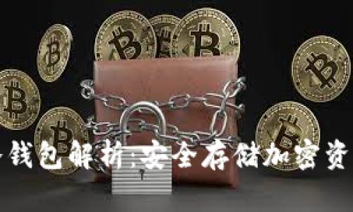 比特派钱包冷钱包解析：安全存储加密资产的最佳选择