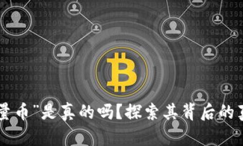 “B特派能量币”是真的吗？探索其背后的真相与潜力