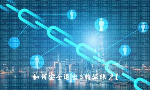 如何安全退出B特派账户？