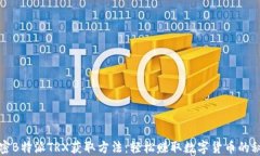 揭密B特派TRX获取方法：轻