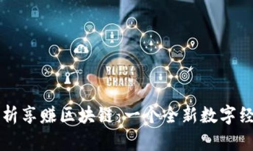全面解析享赚区块链：一个全新数字经济平台