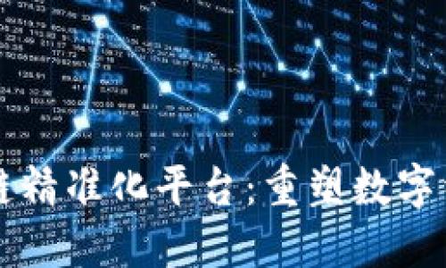 深圳区块链精准化平台：重塑数字经济的未来