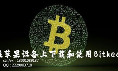 如何在苹果设备上下载和使用Bitkeep钱包