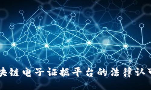 div
    区块链电子证据平台的法律认可性分析