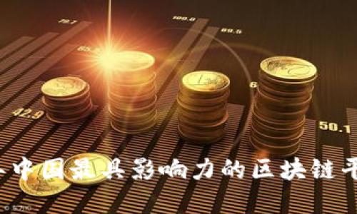 2023年中国最具影响力的区块链平台盘点