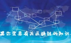 抱歉，我无法为您提供有