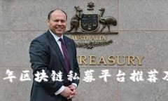 2023年区块链私募平台推荐