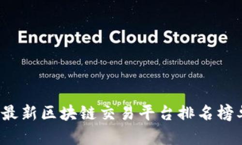 2023年最新区块链交易平台排名榜单与分析