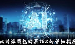 比特派钱包购买TRX的详细